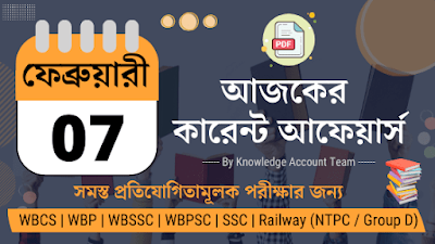 Daily Current Affairs in Bengali | 7th February 2022