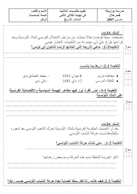 تقييم تاريخ سنة سادسة ابتدائي الثلاثي الثاني, تحميل امتحان تاريخ سنة سادسة الثلاثي الثاني pdf, تقييمات  تاريخ سنة سادسة