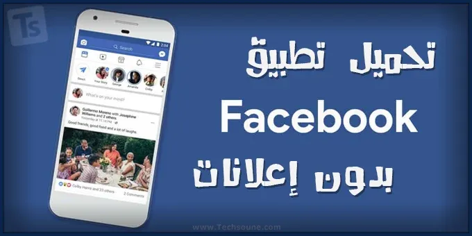 تطبيق فيسبوك بدون إعلانات