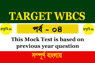 TARGET WBCS | MOCK TEST PART-04