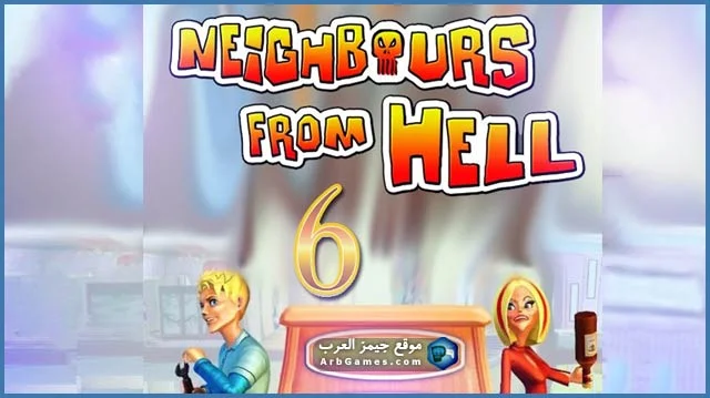 تحميل لعبة ازاي تخنق جارك 6 Neighbours from Hell للكمبيوتر من ميديا فاير