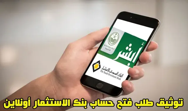 توثيق طلب فتح حساب بنك الاستثمار