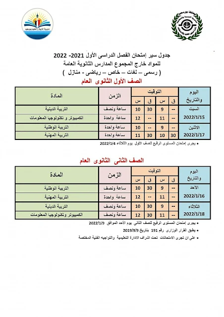 بورسعيد:اعتماد جداول إمتحانات الفصل الأول من العام الدراسى 2022-2021 للصفين الأول والثانى الثانوى العام