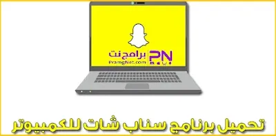 تحميل برنامج سناب شات للكمبيوتر