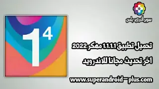 تحميل 1.1.1.1 مهكر للاندرويد و الايفون,1.1.1.1 النسخة المدفوعة 2022,تحميل برنامج .1.1 .1.1 للاندرويد,1.1.1.1 apk pro,تنزيل برنامج 1.1.1.1 apk, برنامج 1.1.1.1 apk مهكر،1.1.1.1 vpn تنزيل