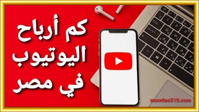 كم أرباح اليوتيوب في مصر