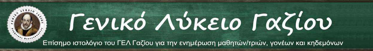  Γενικό Λύκειο Γαζίου