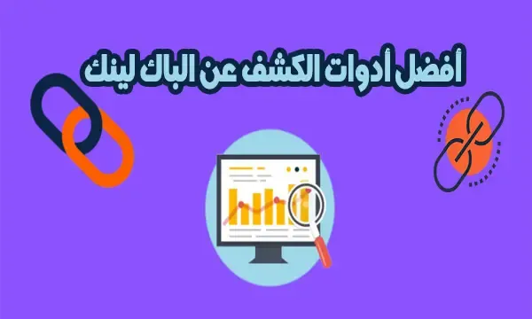 افضل ادوات الكشف عن الباك لينك لمعرفة الباك لينك لموقعك