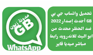 تحميل واتساب جي بي أحدث إصدار للاندرويد رابط مباشر محدث من ابو اليث GB AW 3D APK 2022