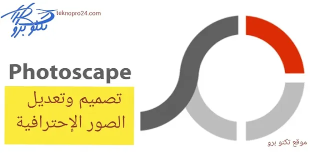برنامج PhotoScape