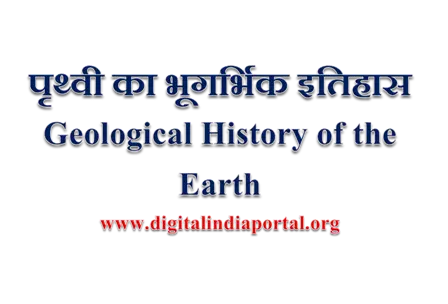 पृथ्वी का भूगर्भिक इतिहास | Geological History of the Earth