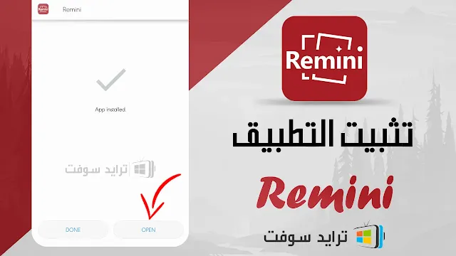 تنزيل برنامج Remini