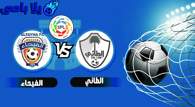 مشاهدة مباراة بث مباشر اليوم السبت 22 / 1 / 2022 التى تجمع فريقين الفيحاء ضد vs الطائي فى قمة الدورى السعودي .