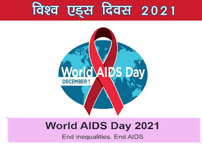 World AIDS Day 2021: Theme Importance Aim :विश्व एड्स दिवस 2021 विषय महत्व उद्देश्य