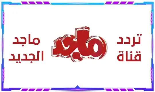 تردد قناة ماجد الجديد 2022 Majid نايل سات و عرب سات