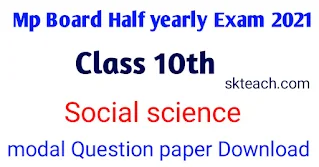 Class 10 Half Yearly Question Paper 2021 PDF Science,  mp board 10th social science half yearly question paper,  MP Board Class 10th Social science Paper Pdf Download,  2021//अर्द्धवार्षिक परीक्षा सामाजिक विज्ञान पेपर 2021,  MP Board Class 10th Social Science Half Yearly Paper 2021,  Class 10 Social Science Half Yearly Paper 2021 MP Board {pdf} ,  Class 10 Social Science Half Yearly Paper MP Board 2021 ,