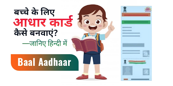 How to Apply Aadhaar Card For Child | बाल आधार कार्ड कैसे बनाएं? 