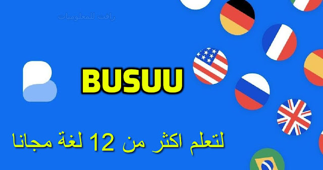 تنزيل تطبيق busuu النسخة الذهبية لتعلم اللغات والانجليزية مجانا