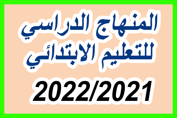 المنهاج الدراسي للتعليم الابتدائي 2021/2022