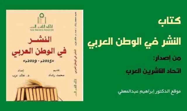 نشر الكتب في الوطن العربي .. دراسة جديدة حول الواقع والتحديات والآمال