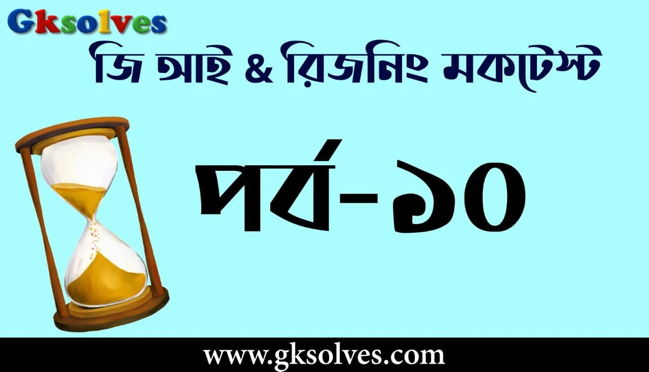 Reasoning Mock Test For SSC - জি.আই মক টেস্ট