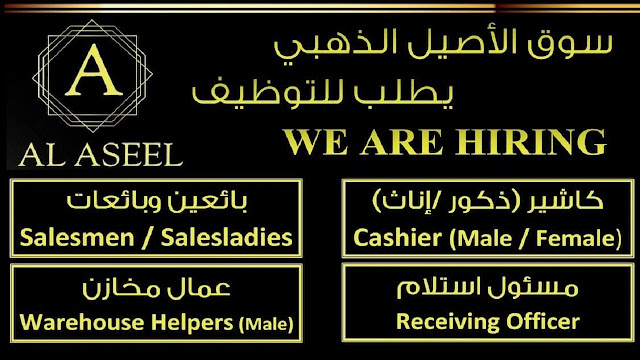 مطلوب من داخل الكويت سوق الأصيل الذهبي يطلب للتوظيف :