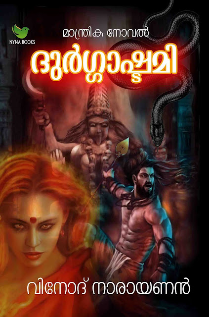 ദുര്‍ഗ്ഗാഷ്ടമി (മലയാളം മാന്ത്രിക നോവല്‍ Paperback Edition) By Vinod Narayanan