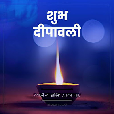 Happy Diwali Wishes in Hindi,  दिवाली की शुभकामनाएं सन्देश