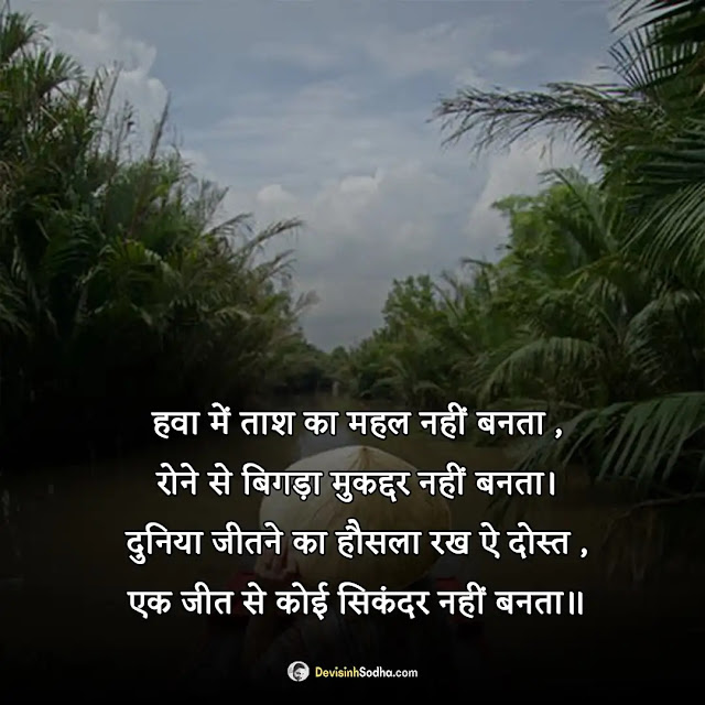 inspirational quotes hindi photos and wallpaper, good morning quotes inspirational in hindi text, good hindi thoughts for inspiration, inspiration positive good morning message in hindi, inspiration quotes wallpaper in hindi, students मोटिवेशनल कोट्स इन हिंदी फॉर सक्सेस, मोटिवेशनल कोट्स समस्याओं पर, मोटिवेशनल कोट्स इन हिंदी फॉर लाइफ, प्रेरणादायक मोटिवेशनल कोट्स, प्रेरणादायक सुविचार शायरी