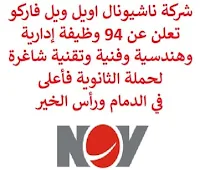 تعلن شركة ناشيونال اويل ويل فاركو, عن توفر 94 وظيفة إدارية وهندسية وفنية وتقنية شاغرة لحملة الثانوية فأعلى, للعمل لديها في الدمام ورأس الخير. وذلك للوظائف التالية: - أخصائي مشتريات. - مساعد إداري. - مدير جودة, نفط وغاز. - مدير التصنيع. - منسق موارد بشرية. - منسق صحة وسلامة. - منسق صحة وسلامة وجودة وبيئة. - مفتش مراقبة جودة. - أخصائي صحة وسلامة وبيئة. - مندوب المبيعات داخلي  (نفط وغاز). - قائد طلاء. - مفتش مراقبة الجودة. - فني الصيانة الكهربائية. - أخصائي جرد. - مراقب مستندات. - أمين المستودع. - فني الصيانة. - عامل الطلاء. - منسق لوجيستي. - مخطط العمليات. - أخصائي الموارد البشرية. - مدرب تقني. - مدير خدمة ميدانية. - منسق التدريب. - منسق المستودع. - مهندس الإنتاج  (اللحام). - مساعد حسابات مدفوعات وفواتير. - محلل المحاسبة العام. - حارس الأمن. - مفتش الجودة. - مهندس الجودة. - مشرف تكليف, ميكانيكي. - فني كهرباء. - مهندس كهربائي. - منسق مراقبة وثائق. - مصمم عام. - مساعد خدمة عملاء. - قائد مستودع. - مسؤول عمليات التعجيل. - معالج المواد أول. - فني ميكانيكا. - مهندس ميكانيكا. - محلل محاسبة مشروع. - مدير متجر الآلات. - قائد الصيانة. - مهندس مركز المنتجات. - مشرف الدهان. - مشرف طلب. - ميكانيكي مجمع. - مخطط إنتاج. - محلل محاسبة تكاليف. - مجمع عام. - مهندس التصميم. - مدير تطوير أعمال. - أخصائي الخدمة. - مدير حساب مبيعات. - فني خدمة ميداني. - مسؤول طلاء. - مرافق أدوات. - مفتش الجودة. - مشغل ماكينة الطحن. - مشغل ماكينة التحول. - مشغل ماكينة. - فني خدمة ميدانية. - مشغل TruScope. - مساعد عمليات. - مساعد صيانة. - فني التركيب والتكليف. - عمليات تصنيع. - منسق لوجيستيات. - أخصائي مشتريات. - أخصائي صحة وسلامة وبيئة. - فني اللحام. - مفتش مراقبة جودة. - عامل البت. - ميكانيكي ماكينة السي أن سي. - مدير مواد. - أخصائي الخدمة. - مدير عمليات معدات تحكم في الضغط. - أخصائي الدعم الفني. - مشغل ماكينة السي أن سي. للتـقـدم لأيٍّ من الـوظـائـف أعـلاه اضـغـط عـلـى الـرابـط هنـا.   صفحتنا على لينكدين  اشترك الآن  قناتنا في تيليجرامصفحتنا في تويترصفحتنا في فيسبوك    أنشئ سيرتك الذاتية  شاهد أيضاً: وظائف شاغرة للعمل عن بعد في السعودية   وظائف أرامكو  وظائف الرياض   وظائف جدة    وظائف الدمام      وظائف شركات    وظائف إدارية   وظائف هندسية  لمشاهدة المزيد من الوظائف قم بالعودة إلى الصفحة الرئيسية قم أيضاً بالاطّلاع على المزيد من الوظائف مهندسين وتقنيين  محاسبة وإدارة أعمال وتسويق  التعليم والبرامج التعليمية  كافة التخصصات الطبية  محامون وقضاة ومستشارون قانونيون  مبرمجو كمبيوتر وجرافيك ورسامون  موظفين وإداريين  فنيي حرف وعمال   شاهد أيضاً وظائف مشروع نيوم وظائف نيوم نيوم وظائف نيوم توظيف شركة نيوم توظيف عبداللطيف جميل وظائف عبداللطيف جميل توظيف وظائف عبداللطيف جميل وظائف رد تاغ وظائف سابك اعلانات الوظائف سابك توظيف وظائف محاسبة مطلوب محاسب وظائف دبلوم محاسبة وظائف سائقين وظائف توصيل بسيارة اعلان توظيف وظائف امن وسلامه وظيفة محاسب محاسب يبحث عن عمل مطلوب مهندس معماري وظائف توصيل طرود مطلوب مستشار قانوني مطلوب طبيب اسنان وظائف توصيل وظائف سائقين نقل ثقيل اليوم اعلان وظائف مطلوب محامي لشركة مطلوب محامي