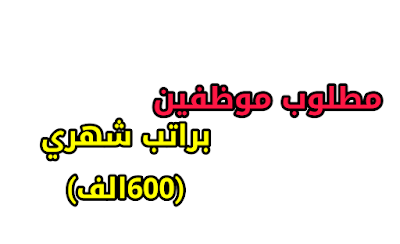 مطلوب موظفين براتب شهري (600الف) لشركة خدمة الإنترنيت