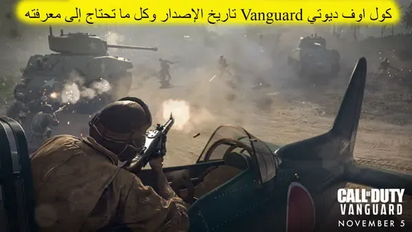 كول اوف ديوتي Vanguard تاريخ الإصدار وكل ما تحتاج إلى معرفته