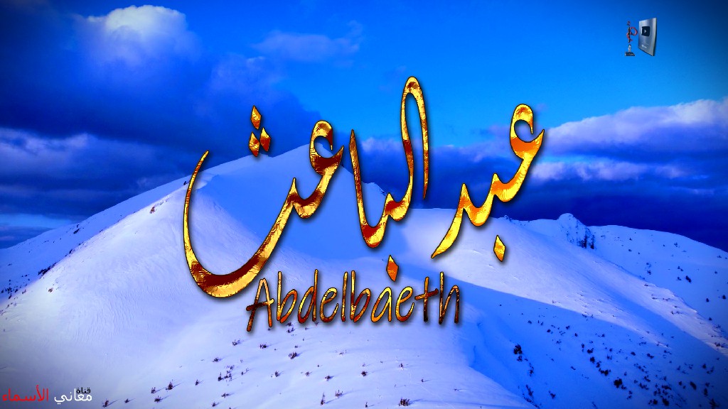 معنى اسم, عبد الباعث, وصفات حامل, هذا الاسم, Abdelbaath,  ما معنى, معنى اسم اسماء, اسماء بنات, اسماء اولاد, معنى اسم محمد,  مريم, ميلا,  ليان, معنى اسم علي, ترجمة,  تيا,  يوسف, عمر,  روان,  ريماس,  يزن,  ميرا, ايلا,  نور,  احمد, مترجم, ليا,  ميرال,  سيليا,  اسيل,  ماريتا,  داليا,  ناي, اسماء بنات من الجنة, معنى اسم عمار, حنين,  وجد,  جوى,  لورا,  بندر, سيليا, ارام,  هتان,  حور,  سناء,  وتين,  ملاذ,  ريمان,  مسك, فريال, مازن, ميان, هند, رهام, ما معنى اسم ليان,