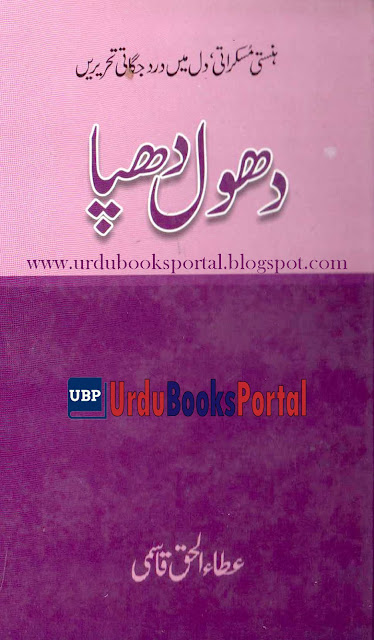Dhool Dhappa By Ata Ul Haq Qasmi Funny Download PDF Book