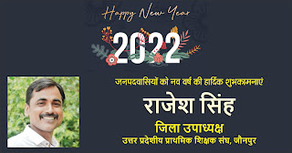 *उत्तर प्रदेशीय प्राथमिक शिक्षक संघ, जौनपुर के जिला उपाध्यक्ष राजेश सिंह की तरफ से नव वर्ष 2022 की हार्दिक शुभकामनाएं | Naya Sabera Network* *उत्तर प्रदेशीय प्राथमिक शिक्षक संघ, जौनपुर के जिला उपाध्यक्ष राजेश सिंह की तरफ से नव वर्ष 2022 की हार्दिक शुभकामनाएं | Naya Sabera Network*