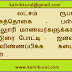  2 லட்சம் ரூபாய் பரிசுத்தொகை - பள்ளி, கல்லுாரி மாணவர்களுக்கான கட்டுரை போட்டி -   ஜனவரி 8 விண்ணப்பிக்க  கடைசி நாள் .