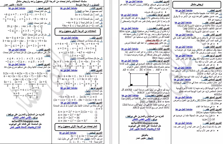 سلسلة تمارين محلولة المعادلات والمتراجحات من الدرجة الأولى بمجهول واحد السنة 4 متوسط