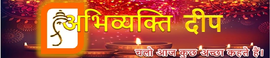 #Abhivyakti Deep - #अभिव्यक्ति दीप