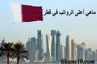 ما هي أعلى الرواتب في قطر