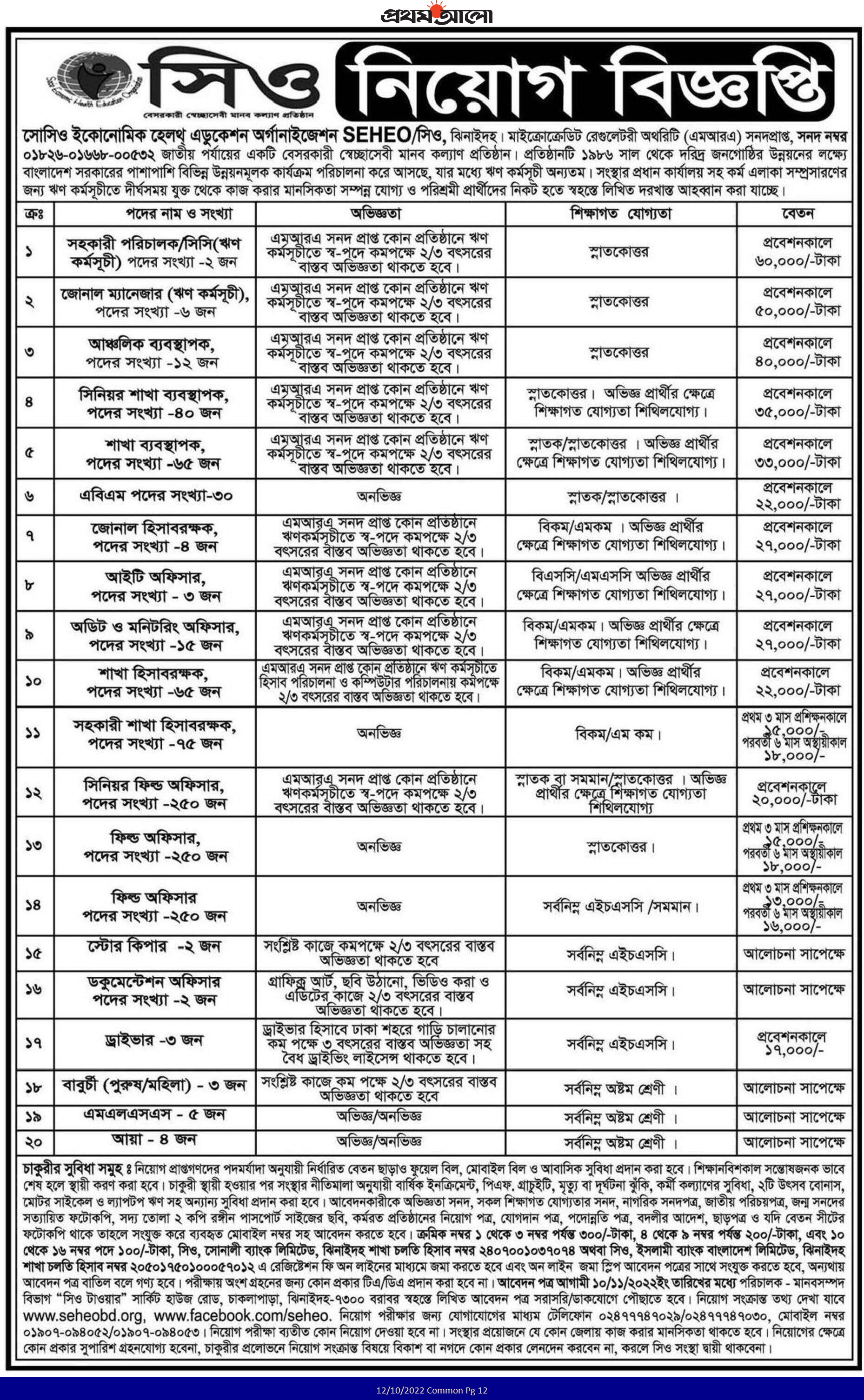 NGO JOBS 2022-2023 - এনজিও নিয়োগ বিজ্ঞপ্তি ২০২২-২০২৩ - বেসরকারি চাকরির খবর ২০২২-২০২৩