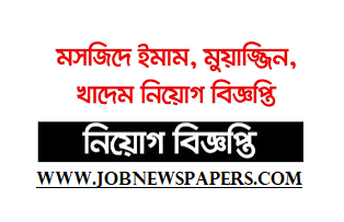 Imam vacancy 2023 - ইমাম মুয়াজ্জিন খতিব নিয়োগ বিজ্ঞপ্তি ২০২৩ - Imam Muazzin Khatib Job Circular 2023 - Chakrir Khobor 2023 - job circular 2023 - চাকরির খবর ২০২৩