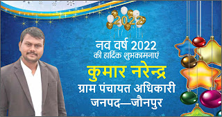 *ग्राम पंचायत अधिकारी नरेन्द्र की तरफ से नव वर्ष 2022 की हार्दिक शुभकामनाएं | Naya Sabera Network* *ग्राम पंचायत अधिकारी नरेन्द्र की तरफ से नव वर्ष 2022 की हार्दिक शुभकामनाएं | Naya Sabera Network*