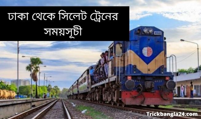 ঢাকা থেকে সিলেট ট্রেনের সময়সূচী ঢাকা থেকে সিলেট ট্রেনের সময়সূচী