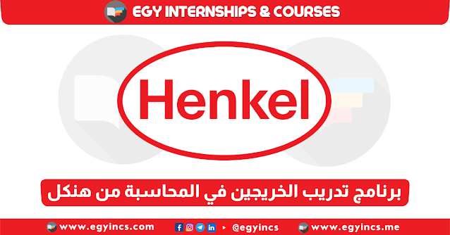 برنامج تدريب الخريجين في المحاسبة من شركة هنكل Henkel Finance One Year Internship