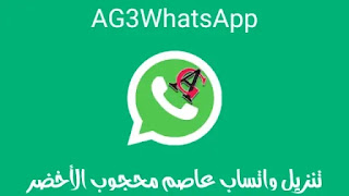 تحميل تنزيل واتساب عاصم محجوب الاخضر AG3WhatsApp اخر اصدار ضد الحظر