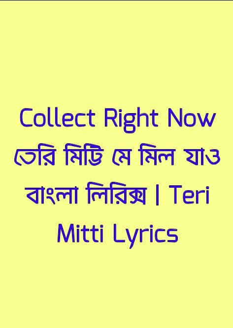তেরি মিট্টি মে মিল যাও বাংলা লিরিক্স | Teri Mitti Lyrics