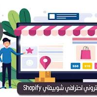 شرح مفصل لبدء انشاء متجر إلكتروني احترافي شوبيفاي Shopify للمبتدئين 2024