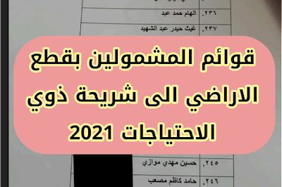 قوائم المشمولين بقطع الاراضي الى شريحة ذوي الاحتياجات 2021