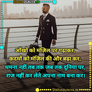 Business Success Quotes Images In Hindi, आँखों को मंज़िल पर गढ़ाकर, क़दमों को मंज़िल की और बढ़ा कर, थमना नहीं तब तक जब तक दुनिया पर, राज नहीं कर लेते अपना नाम बना कर।