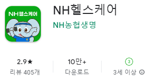 삼성 갤럭시 핸드폰 - 구글 플레이스토어에서 NH헬스케어 농협헬스케어 앱 설치하기